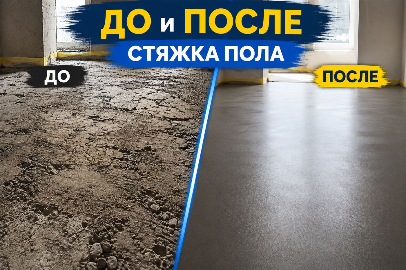Стяжка пола До и После — Шымкент